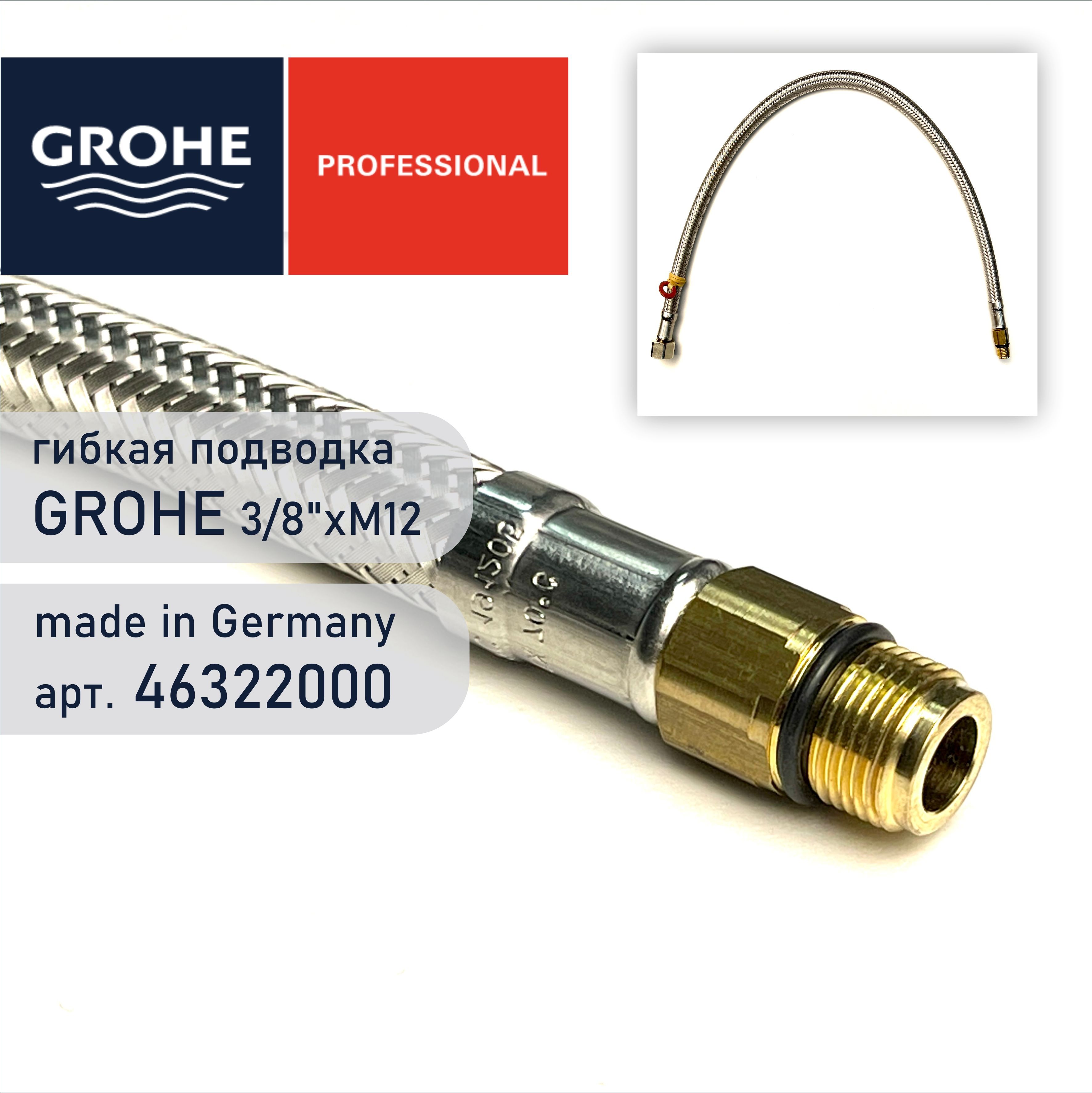 Шланг подключения Grohe 46322000, гибкая подводка: гайка 3/8