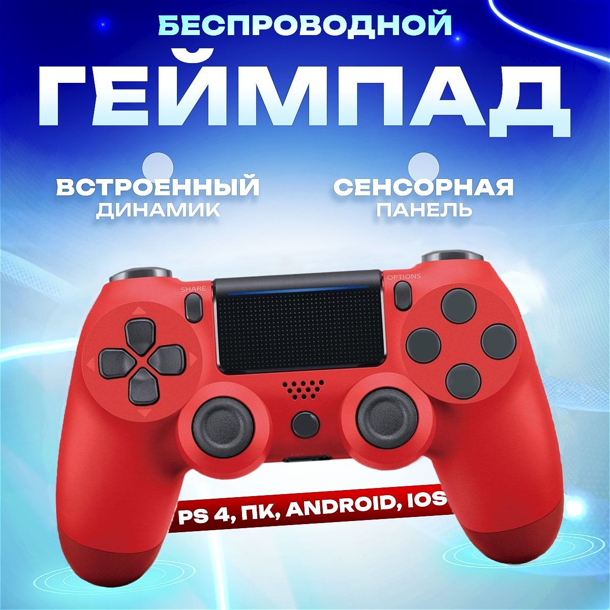 Геймпад, для PlayStation 4, iOS, красный - купить по выгодной цене в  интернет-магазине OZON (1426812425)