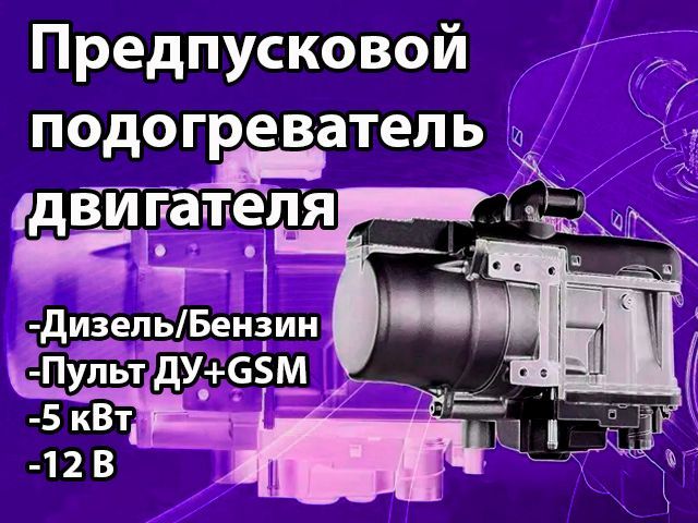 Hydronic | купить предпусковые подогреватели Eberspacher с установкой в Москве