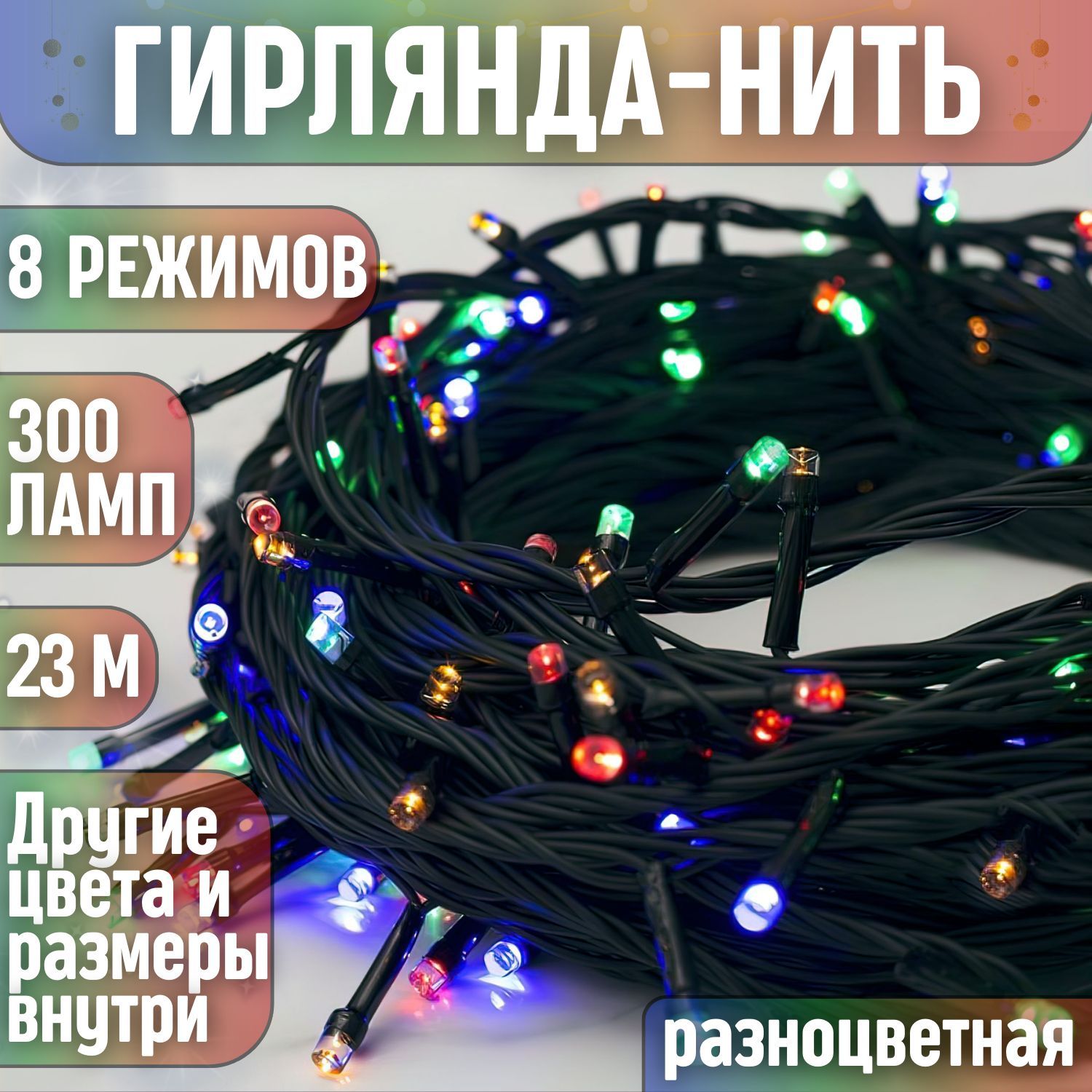 Гирлянда на елку светодиодная новогодняя нить 23 метра 300 ламп разноцветная, от сети