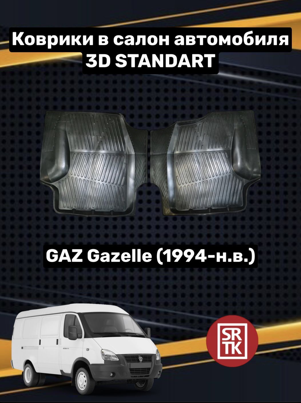 Коврики в салон автомобиля SRTK Gaz Газель, цвет черный - купить по  выгодной цене в интернет-магазине OZON (658836641)