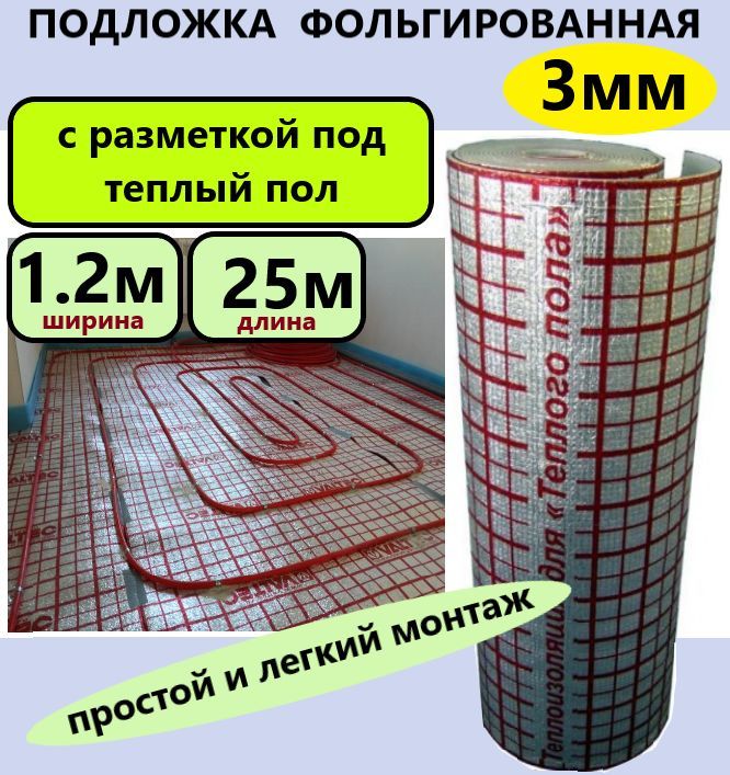 Подложка1.2х25м3ммподложкасразметкойподтеплыйпол,фольгированныйвспененыйполиэтилен,утеплитель,теплоизоляция