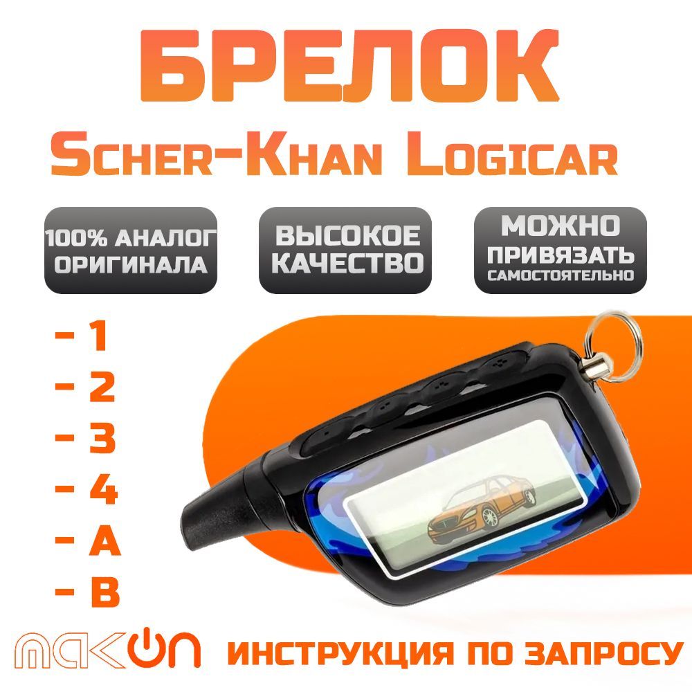 Брелок для Scher-Khan Logicar 3 c обратной связью | Интернет-магазин AutoSecurity.