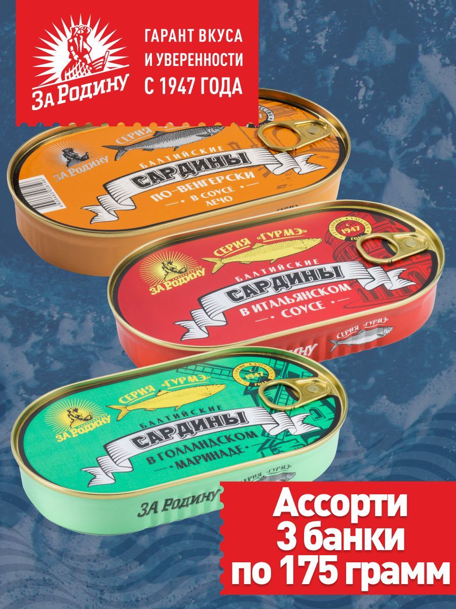 СардинабалтийскаяЗаРодинуассорти-3вкуса,3банки175гсключом.