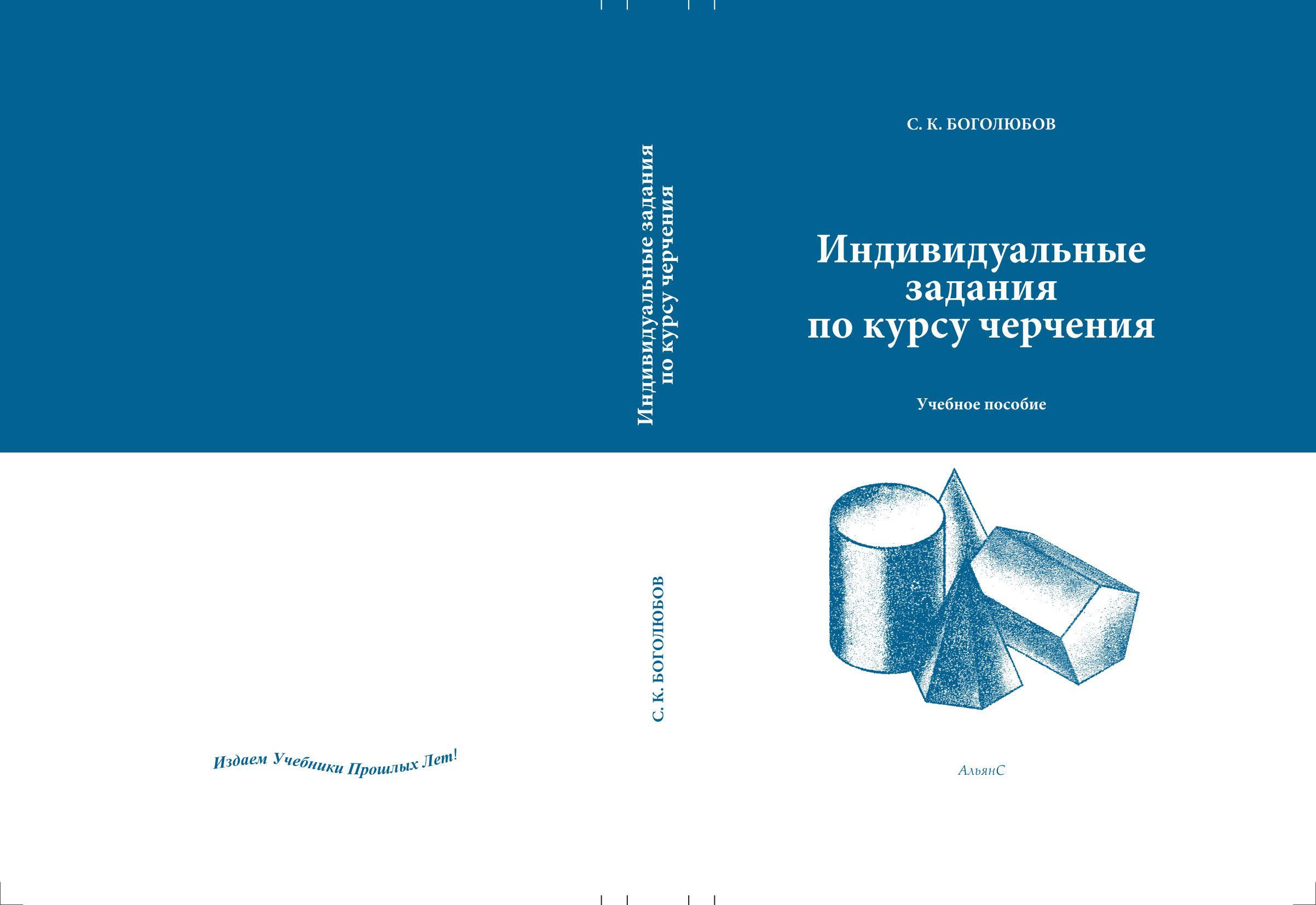 Индивидуальные задания по курсу черчения / С. К. Боголюбов / Учебное  пособие. | Боголюбов Сергей Константинович - купить с доставкой по выгодным  ценам в интернет-магазине OZON (1256453219)