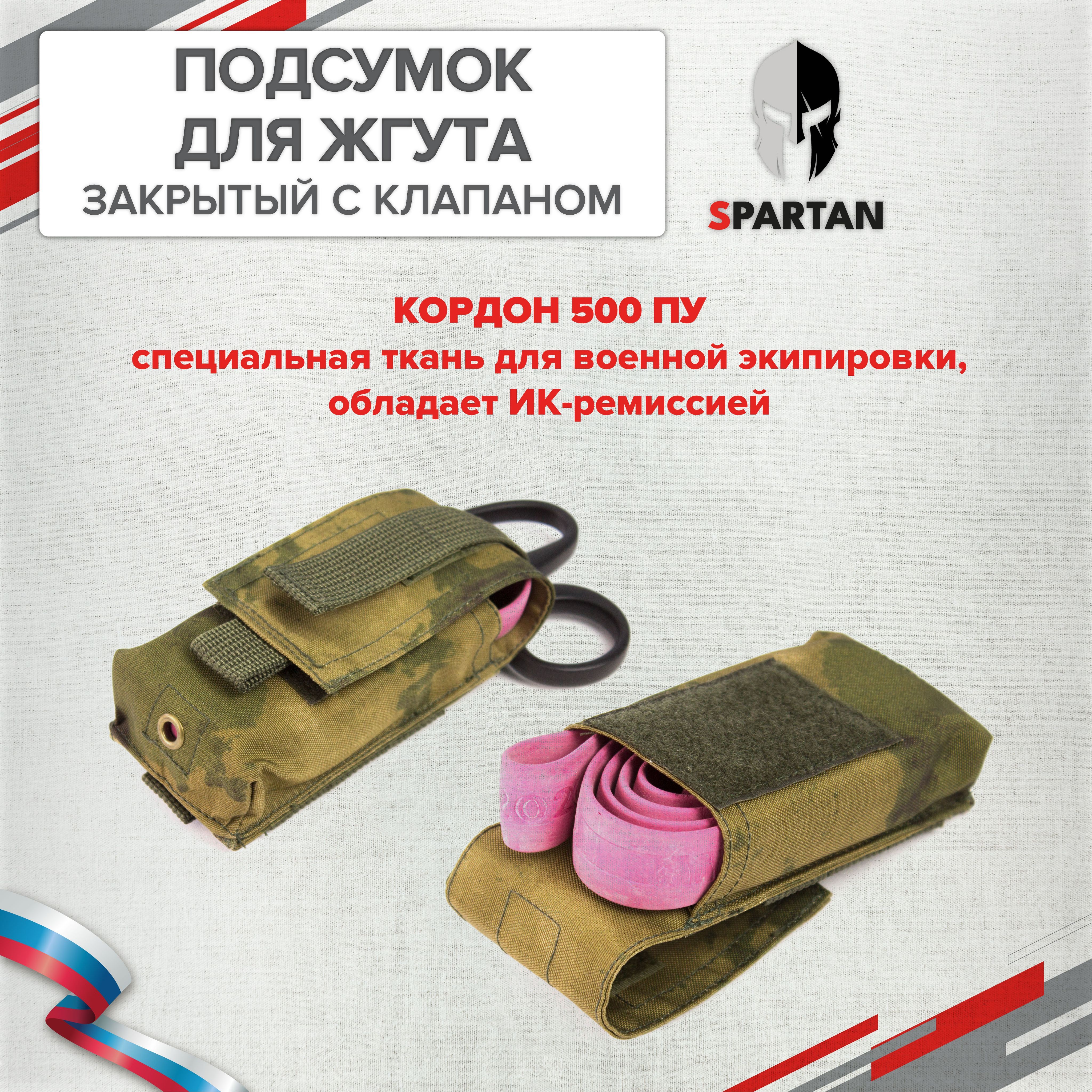 Подсумок для жгута закрытый с клапаном (Мох, КОРДОН 500 ПУ, ИК-ремиссия) / SPARTAN