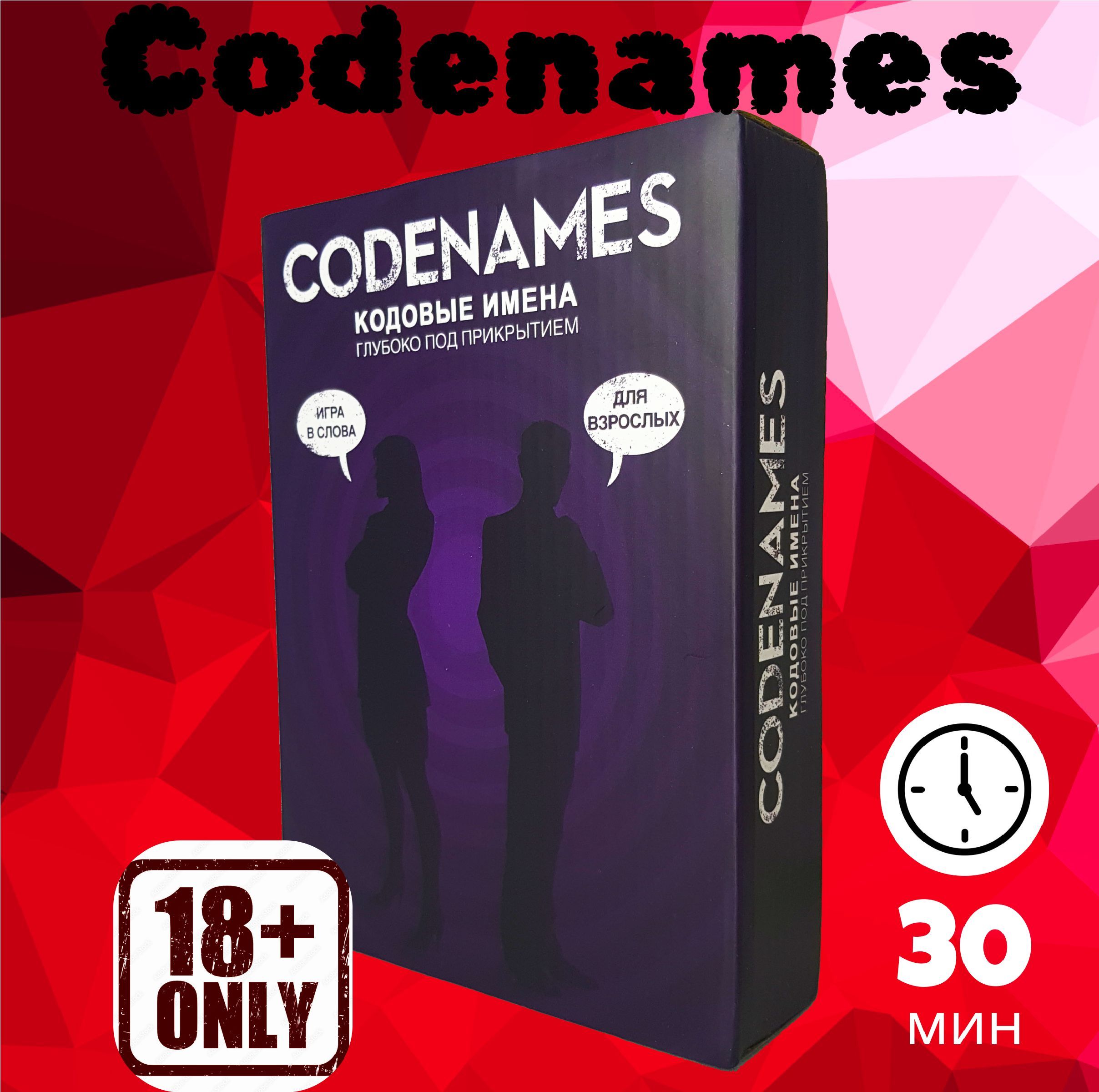 Кодовые имена (Codenames) - Весёлая настольная игра для компании взрослых  18+ - купить с доставкой по выгодным ценам в интернет-магазине OZON  (1476449547)