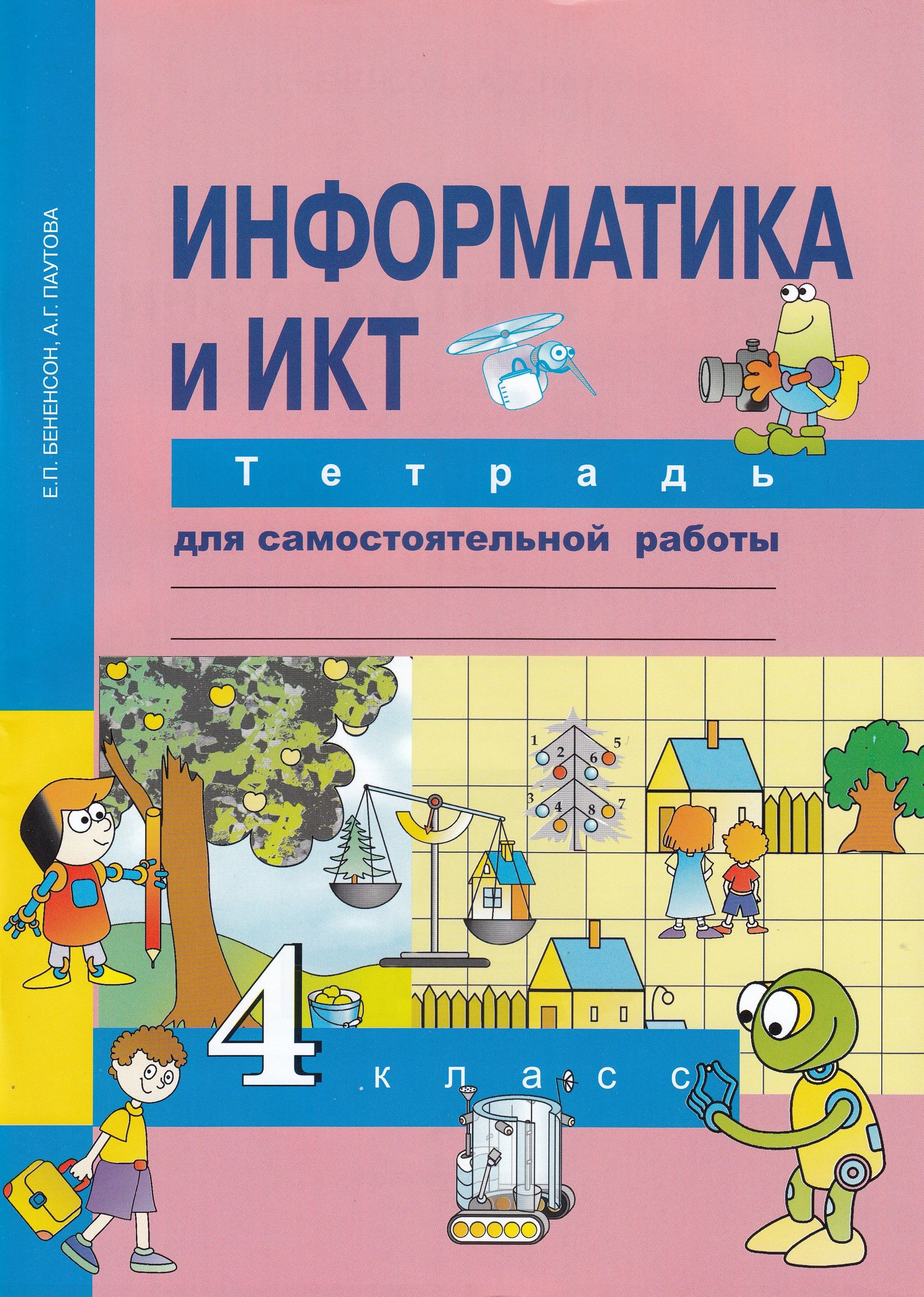 Информатика и ИКТ. 4 класс. Тетрадь для самостоятельной работы