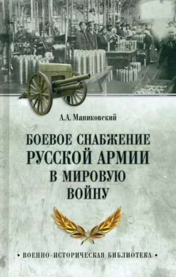 Боевое снабжение русской армии в мировую войну | Маниковский Алексей Алексеевич