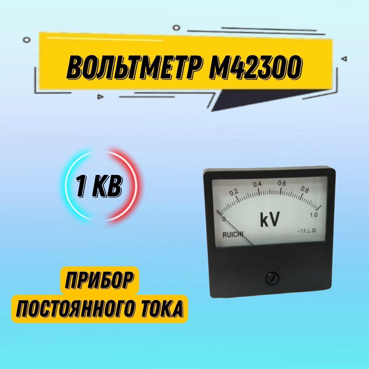 Вольтметр постоянного тока до 100 вольт. М42301. Техническое описание вольтметра. Технические характеристики приборов амперметр и вольтметр. Техническое описание вольтметра.