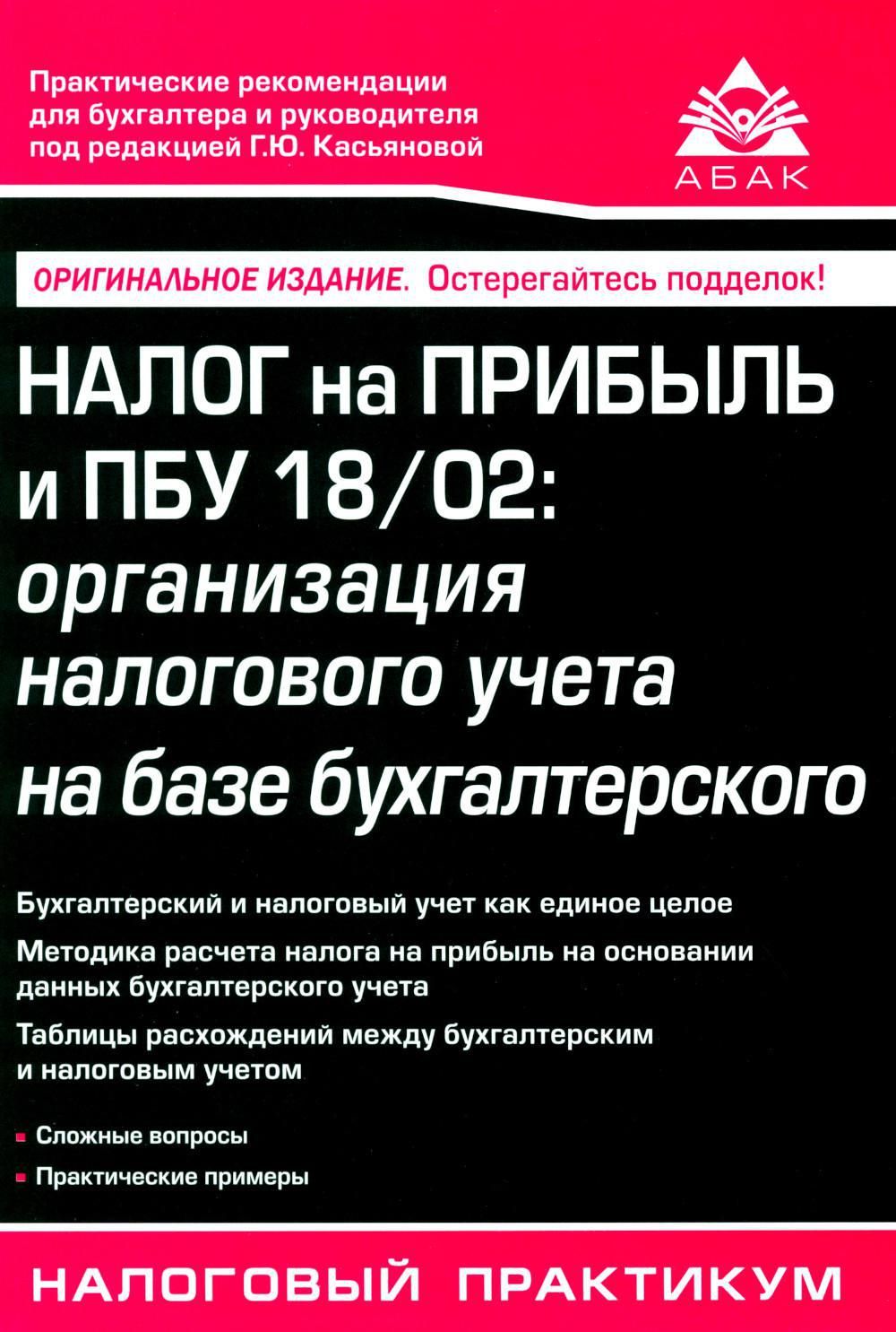 Налог на прибыль и ПБУ 18/02: организация налогового учета на базе  бухгалтерского. 15-е изд., перераб. и доп | Касьянова Галина Юрьевна -  купить с доставкой по выгодным ценам в интернет-магазине OZON (1257047560)