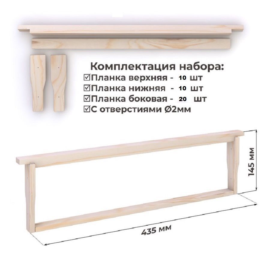 Рамка для ульев 435х145 Дадан Магазинная. ПРОДЕК. Набор 10 шт