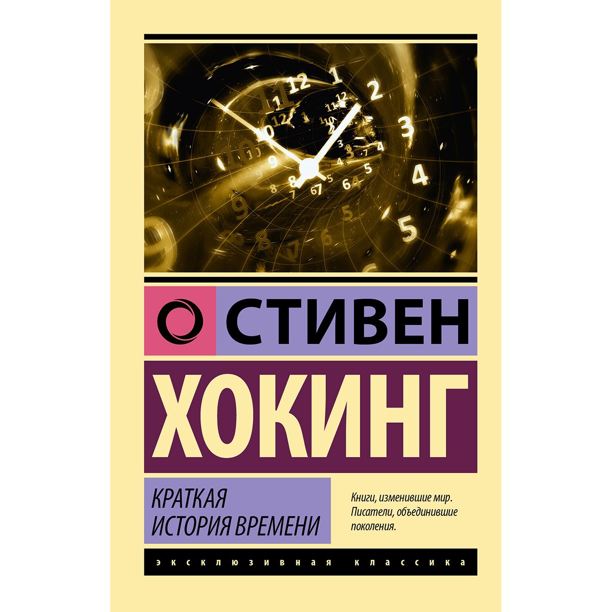 Хокинг книги отзывы. Краткая история времени. Стивен Хокинг бас.