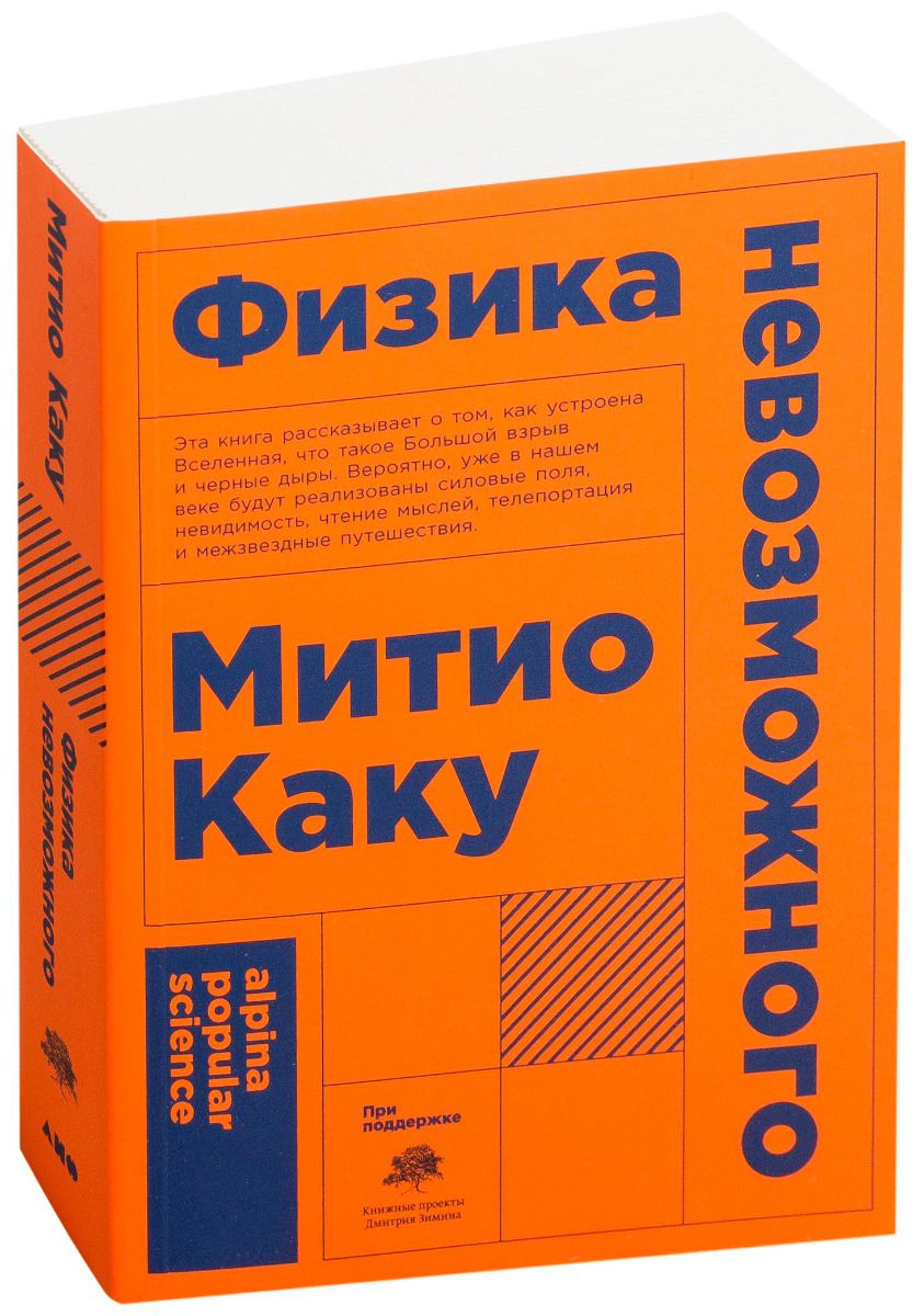 Физика невозможного | Каку Митио - купить с доставкой по выгодным ценам в  интернет-магазине OZON (1257364876)