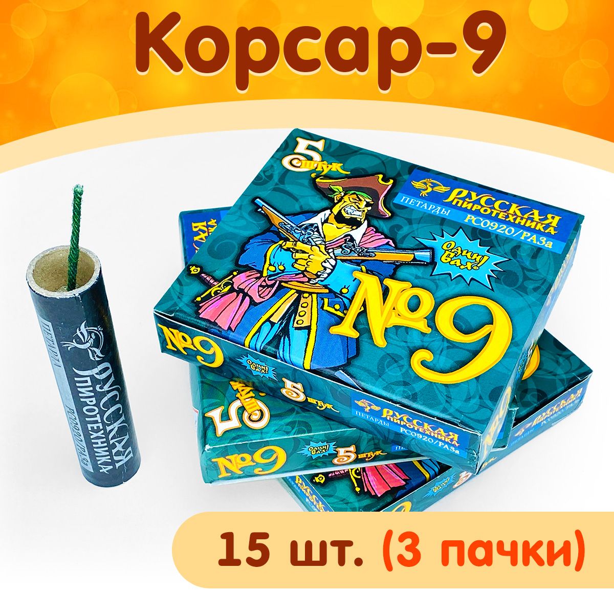 Петарды Корсар-9, набор 15 шт. (3 упаковки по 5 петард), фитильные, РС0920 Русская Пиротехника