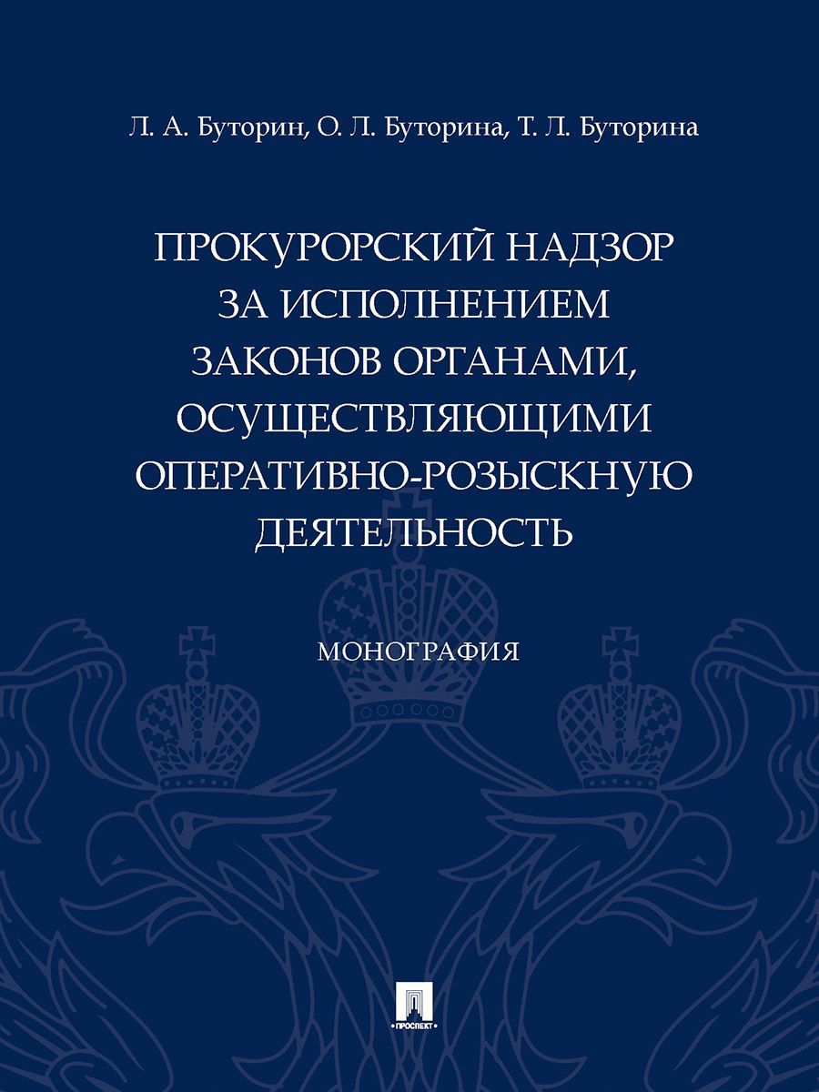 Прокурорский надзор за исполнением законов органами, осуществляющими  оперативно-розыскную деятельность. | Буторина Т., Буторина Ольга - купить с  доставкой по выгодным ценам в интернет-магазине OZON (1257547737)