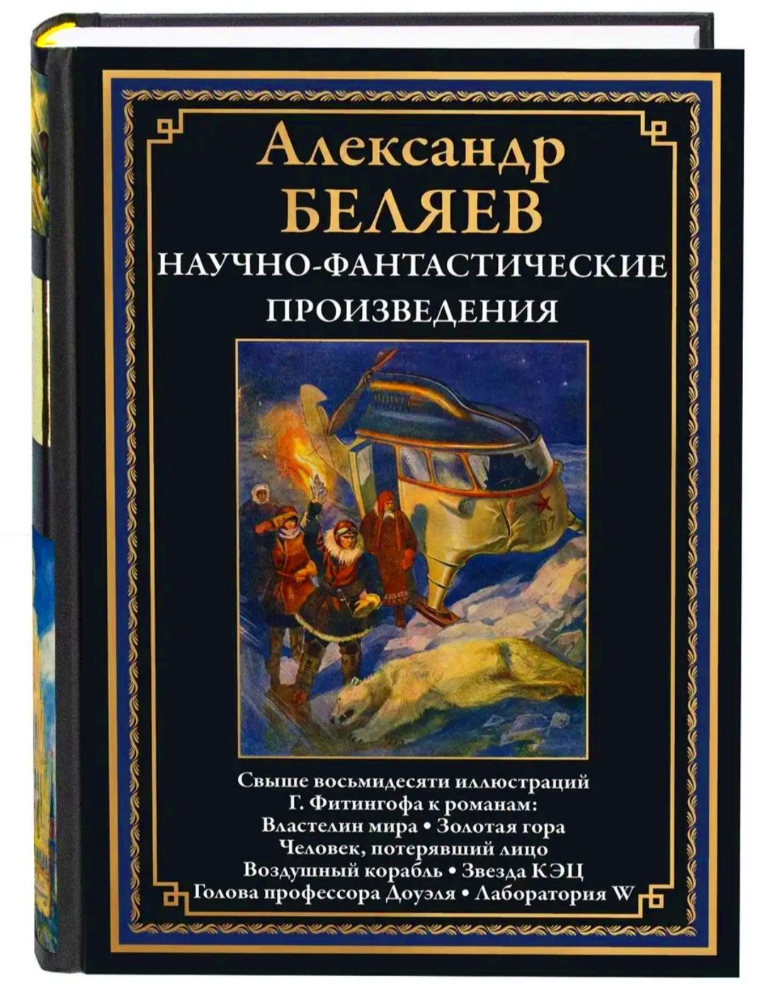 Научно-фантастические произведения. Александр Беляев. Подарочное  иллюстрированное издание с закладкой ляссе. | Беляев Александр Романович -  купить с доставкой по выгодным ценам в интернет-магазине OZON (1257866827)