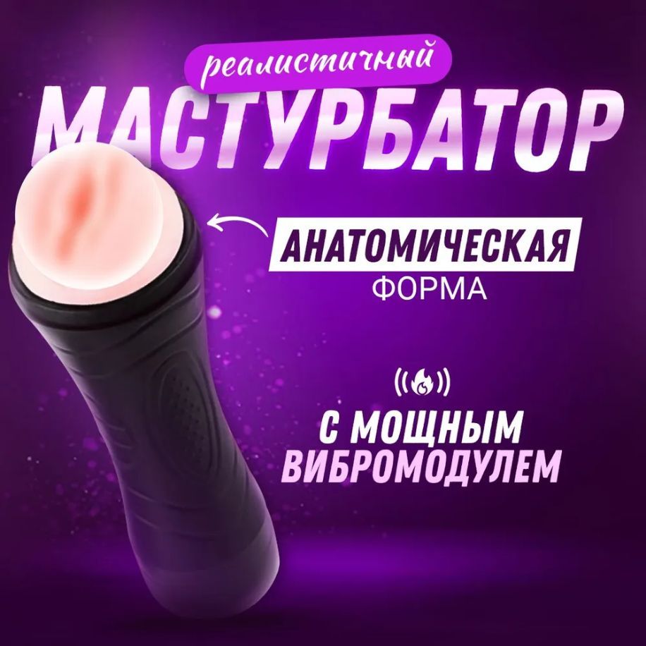 Вагины резиновые ❤️ купить искусственную вагину, женские вагины онлайн анонимно
