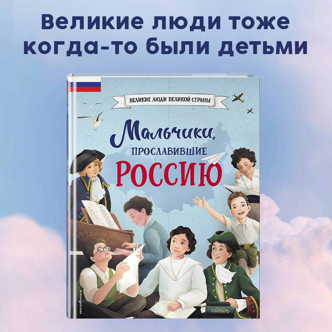 Мальчики, прославившие Россию | Артёмова Наталья Викторовна, Артёмова Ольга  Викторовна - купить с доставкой по выгодным ценам в интернет-магазине OZON  (1210866134)