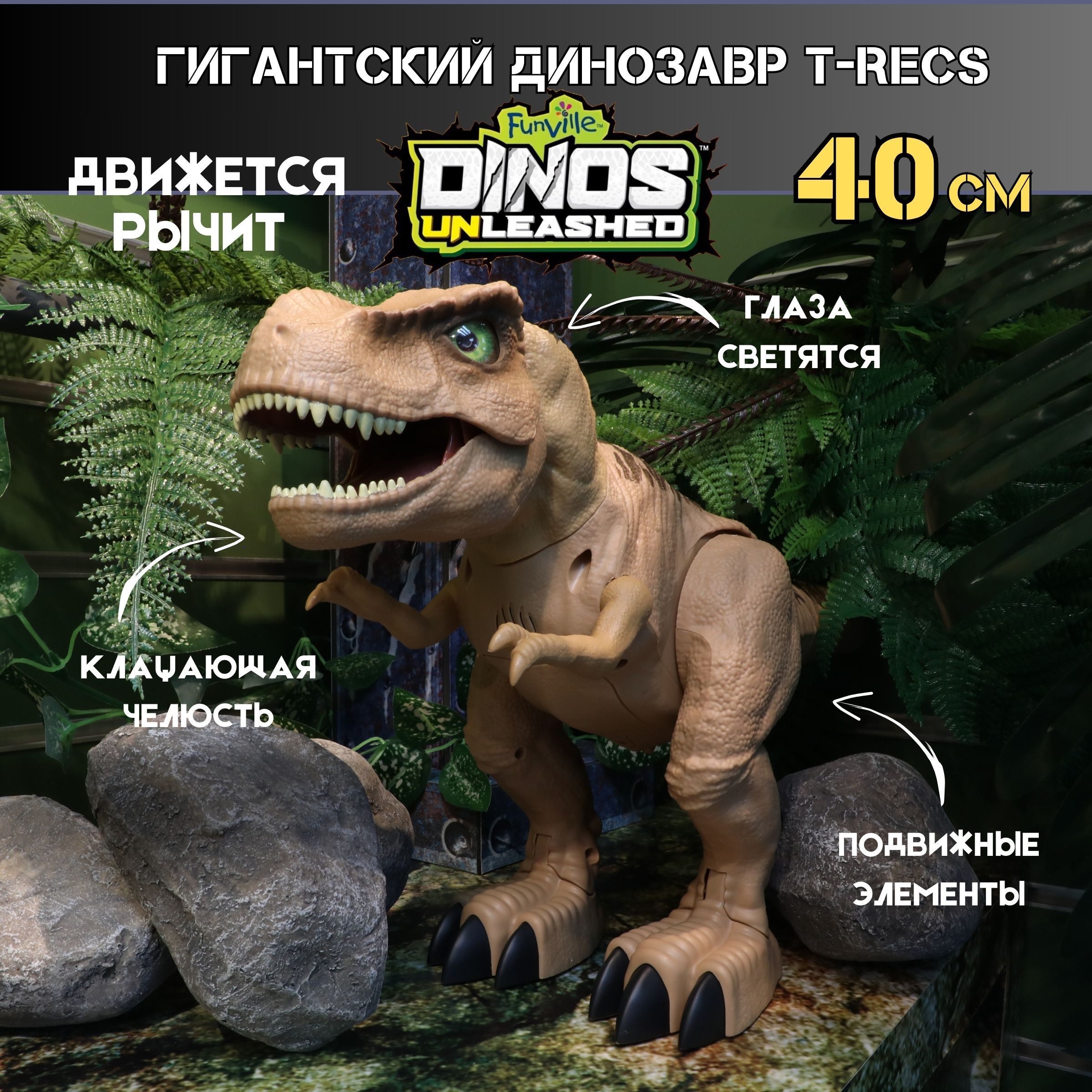 Игрушка Dino Unleashed Гигантский динозавр Т-Рекс со световыми и звуковыми  эффектами и электромеханизмами - купить с доставкой по выгодным ценам в  интернет-магазине OZON (1200885648)