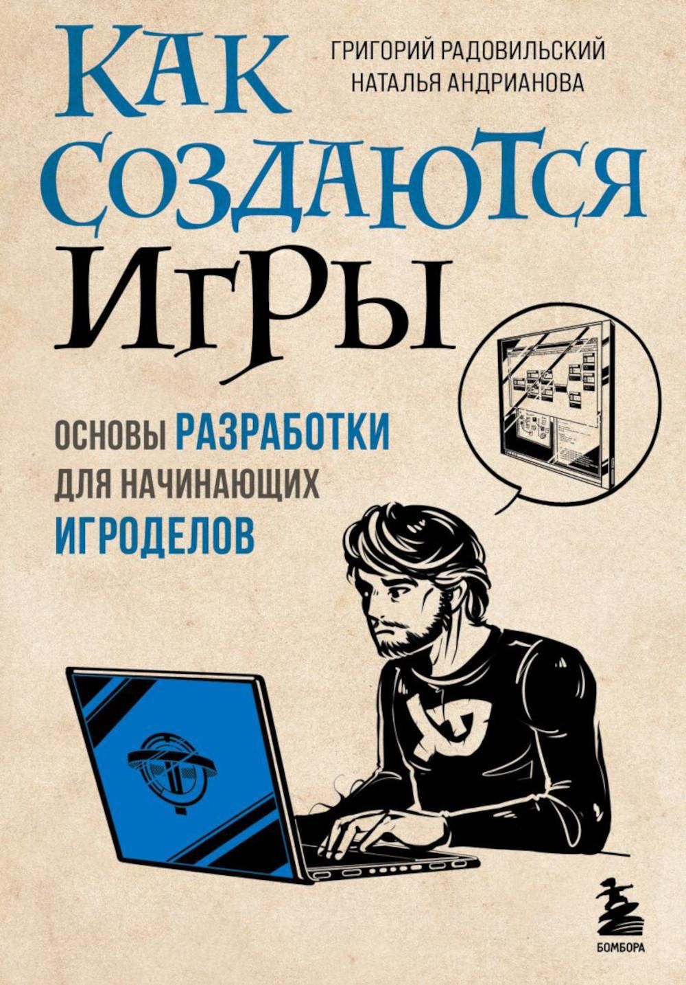 Как создаются игры. Основы разработки для начинающих игроделов | Андрианова  Наталья Аркадьевна - купить с доставкой по выгодным ценам в  интернет-магазине OZON (1248751892)