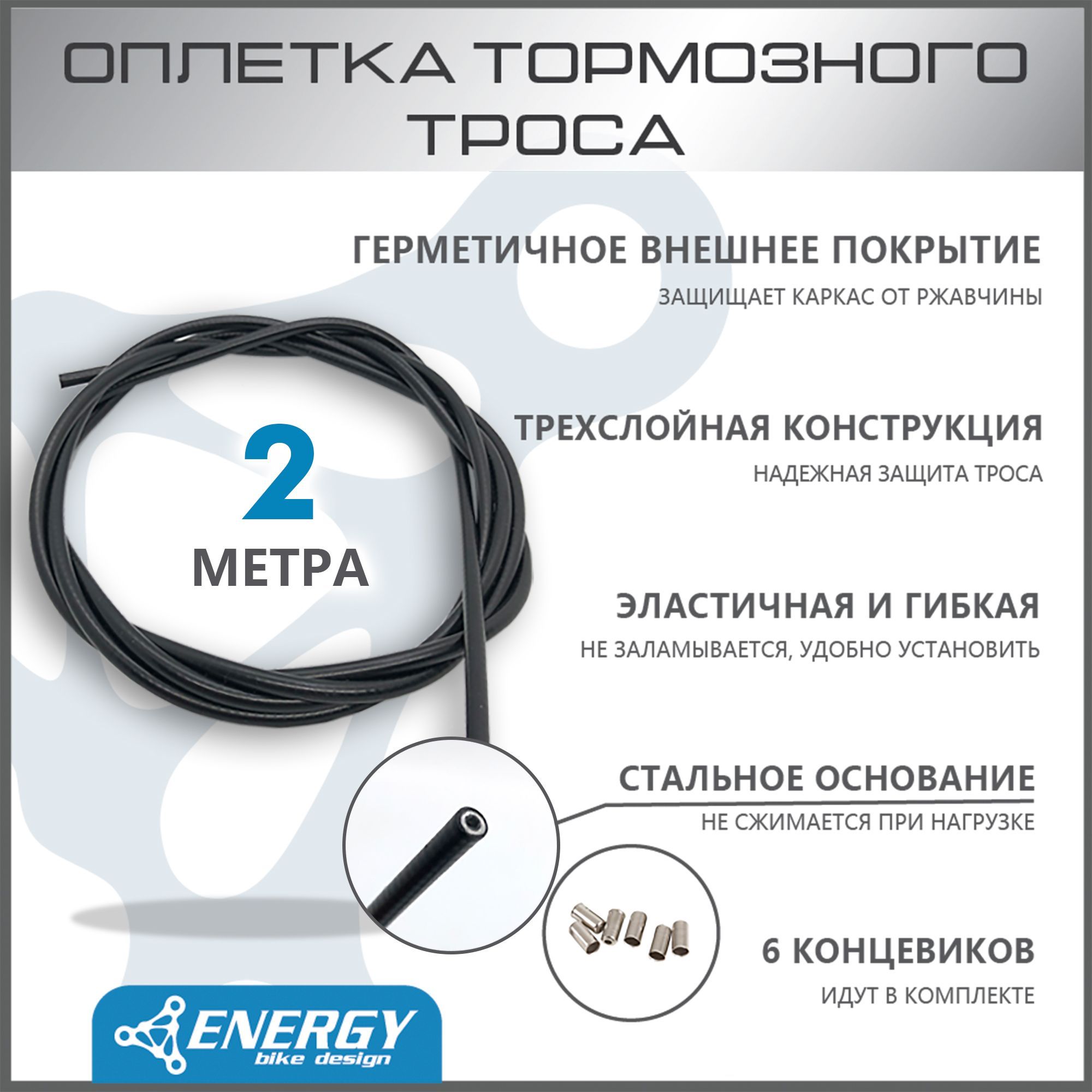 ОплеткатормозноготросаEnergy,5.0mm,black,2P,2метра