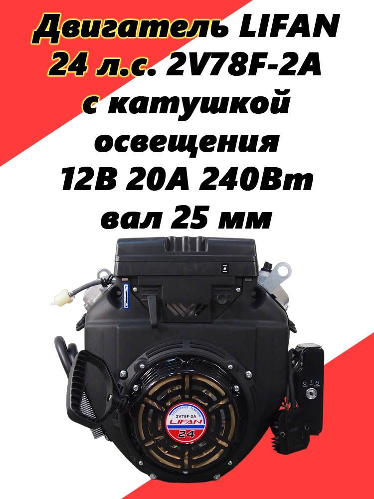 ДвигательLIFAN24л.с.2V78F-2Аскатушкойосвещения12В20А240Вт,вал25мм,длямотобуксировщика,минитрактораиснегохода