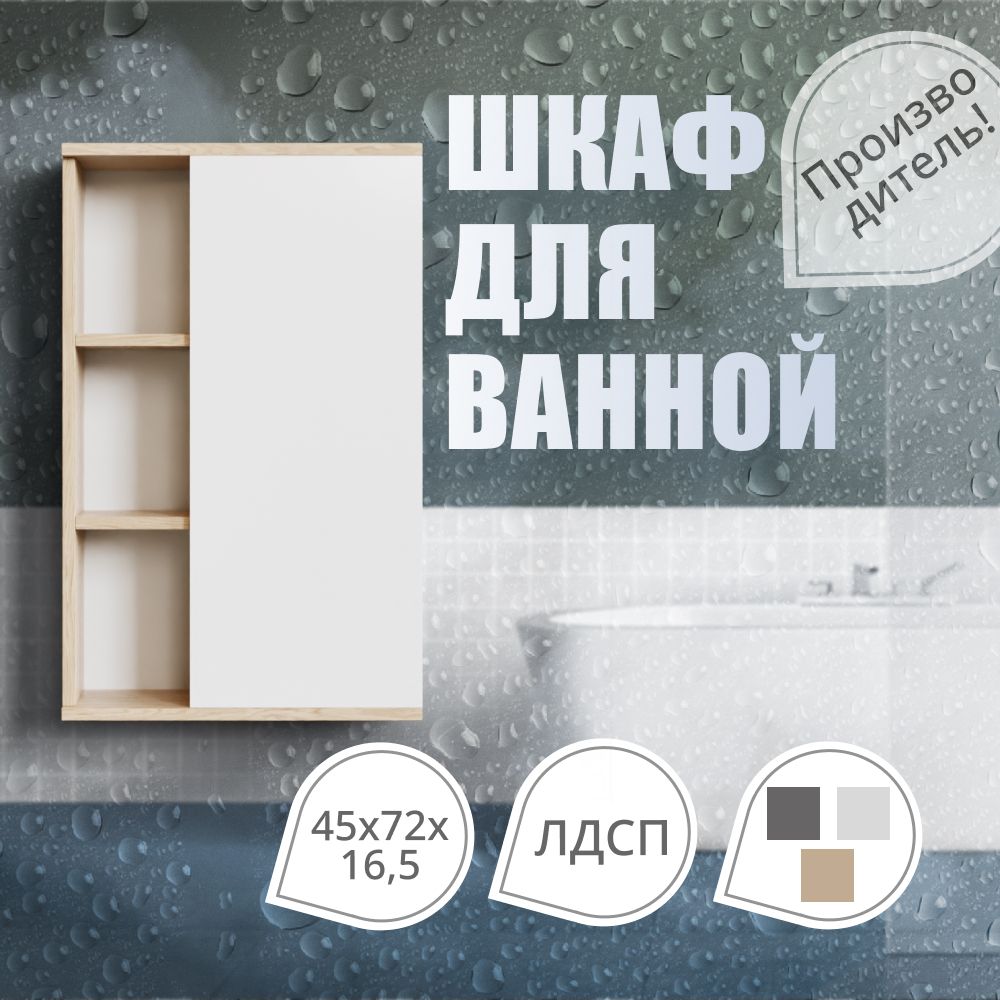 Шкаф универсальный в ванную комнату, Белый/дуб 45х72х16,5 см, Vivoline