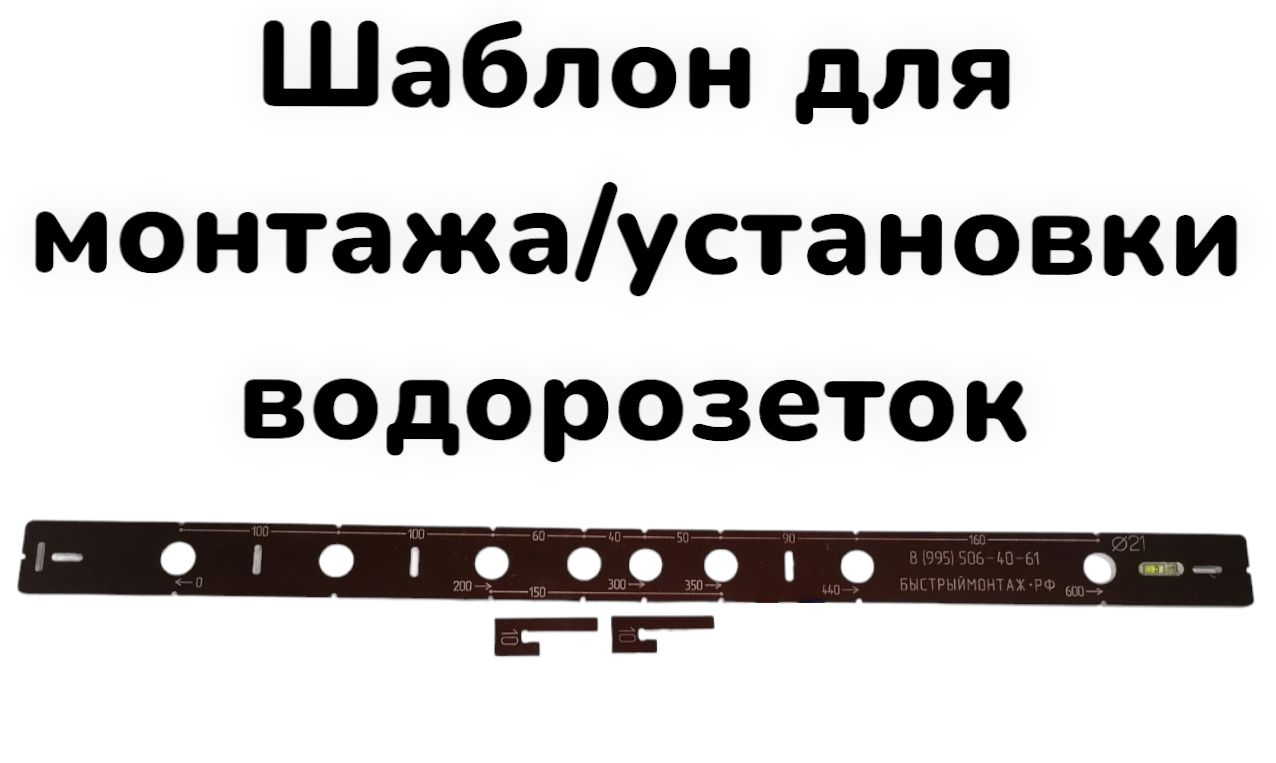 Шаблон для установки и монтажа водорозеток, полотенцесушителя из текстолита L