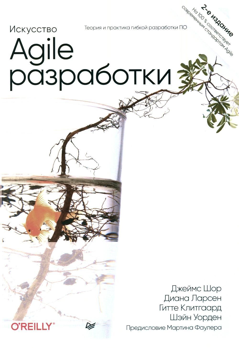 Искусство Agile-разработки. Теория и практика гибкой разработки ПО. 2-е изд