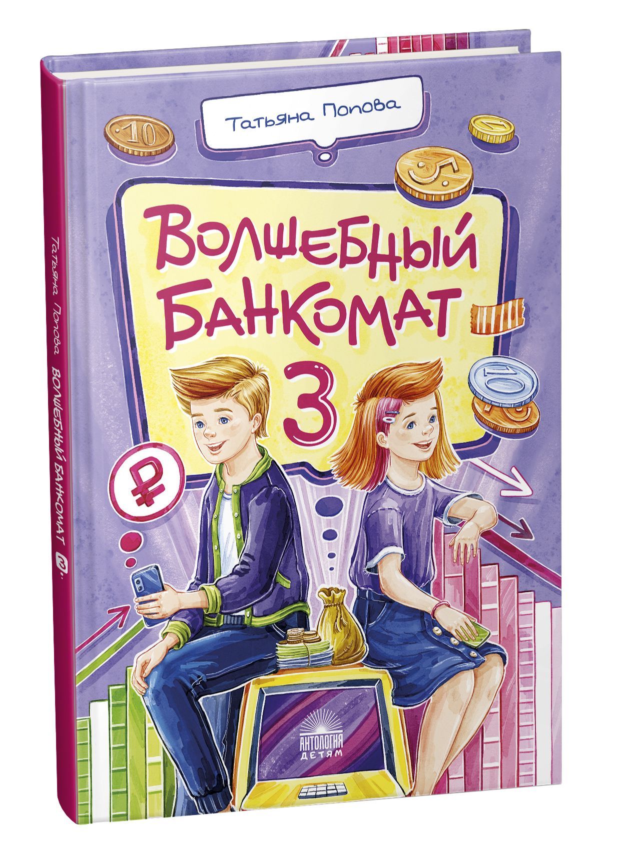 Волшебный банкомат 3. Биржевая игра во времени и пространстве. | Попова Т.  Л. - купить с доставкой по выгодным ценам в интернет-магазине OZON  (1259249408)