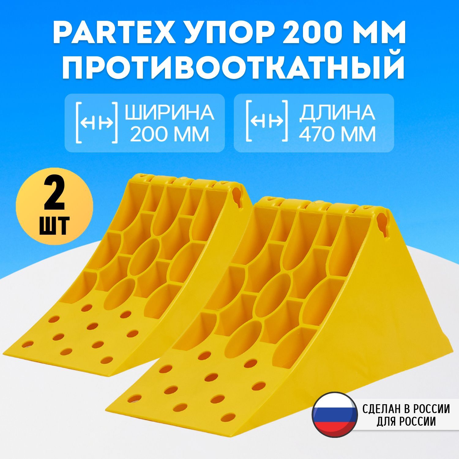 Упор противооткатный башмак пластиковый грузовой 200 мм с пластиной Partex 2 шт. комплект