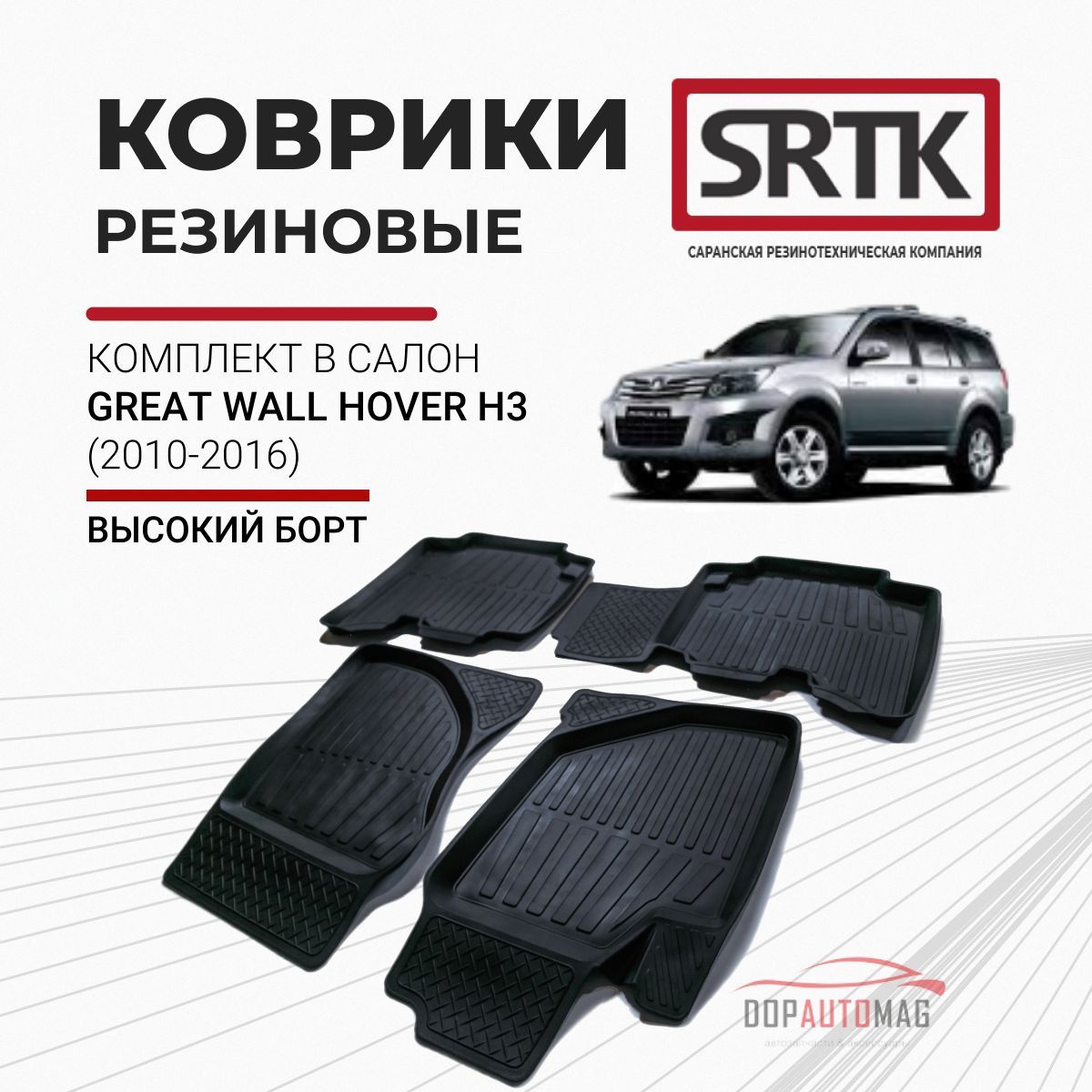 Коврики в салон автомобиля SRTK PR.G.W.HOV.H3.10G.02018, цвет черный -  купить по выгодной цене в интернет-магазине OZON (185431637)