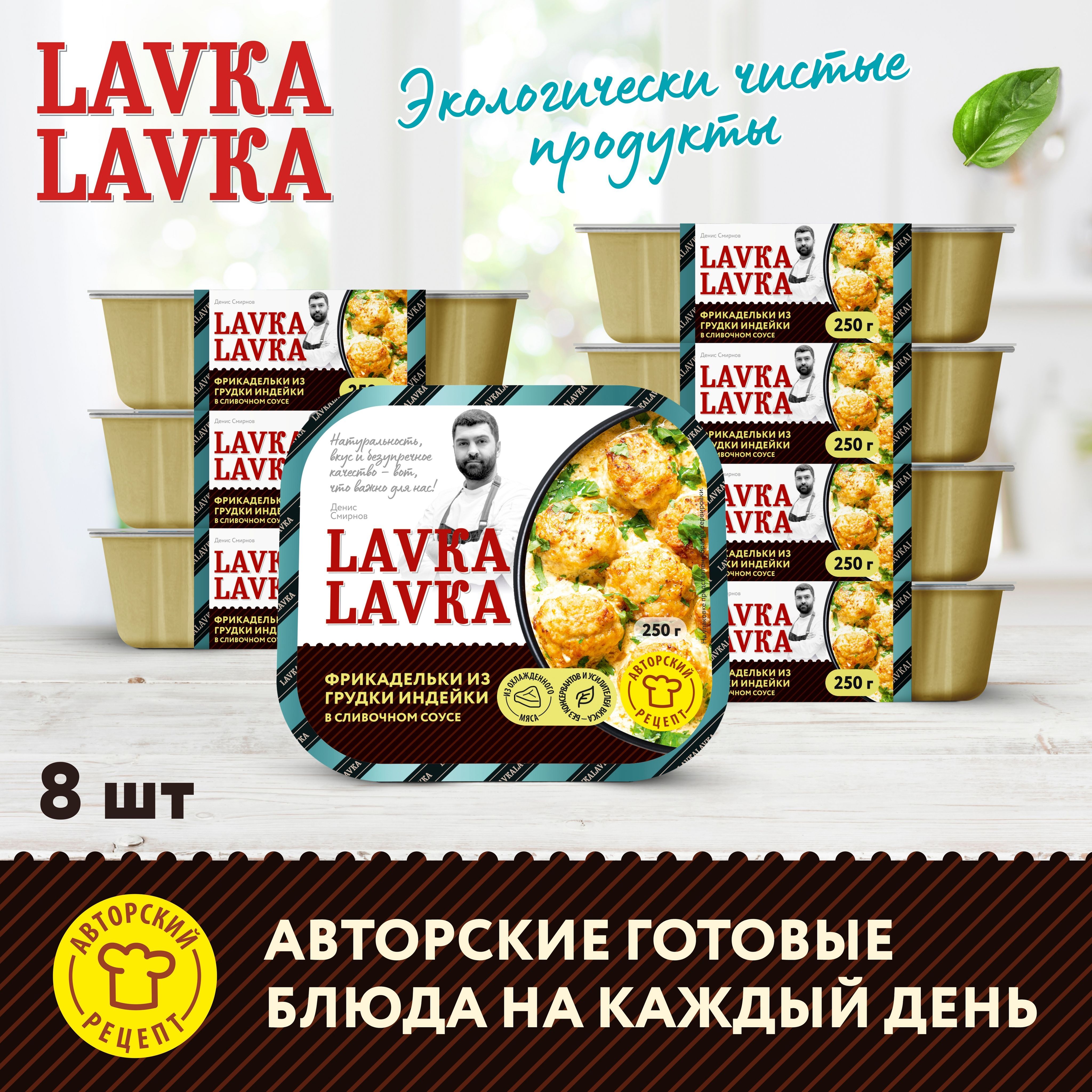 Фрикадельки из грудки индейки в сливочном соусе 8 уп. по 250 гр.  (LavkaLavka)