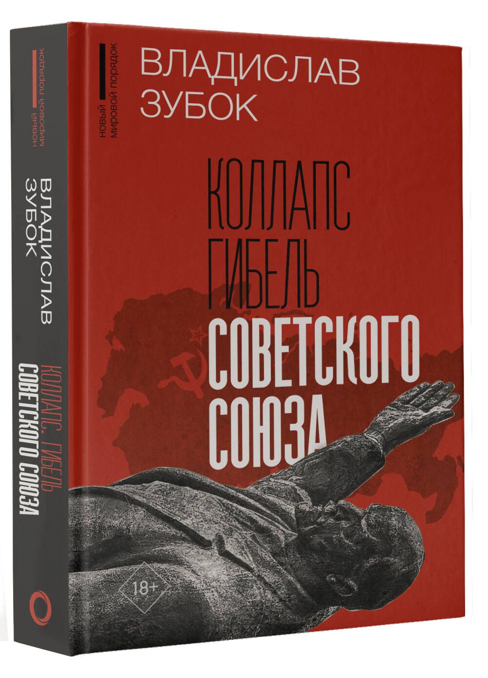 Коллапс. Гибель Советского Союза | Зубок Владислав Мартинович - купить с  доставкой по выгодным ценам в интернет-магазине OZON (1054775929)