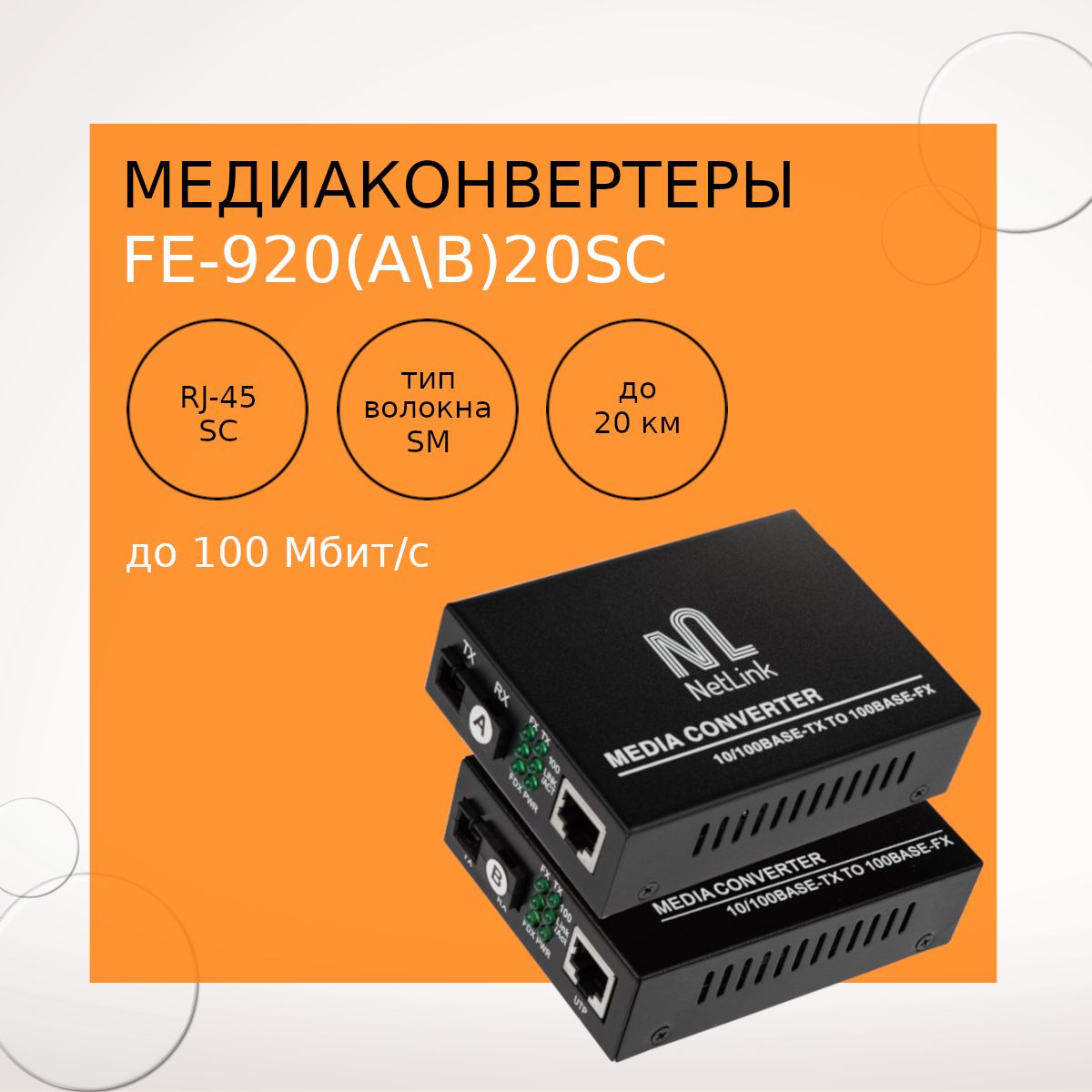 КомплектмедиаконвертеровNetLinkFE-920(A/B)20SC