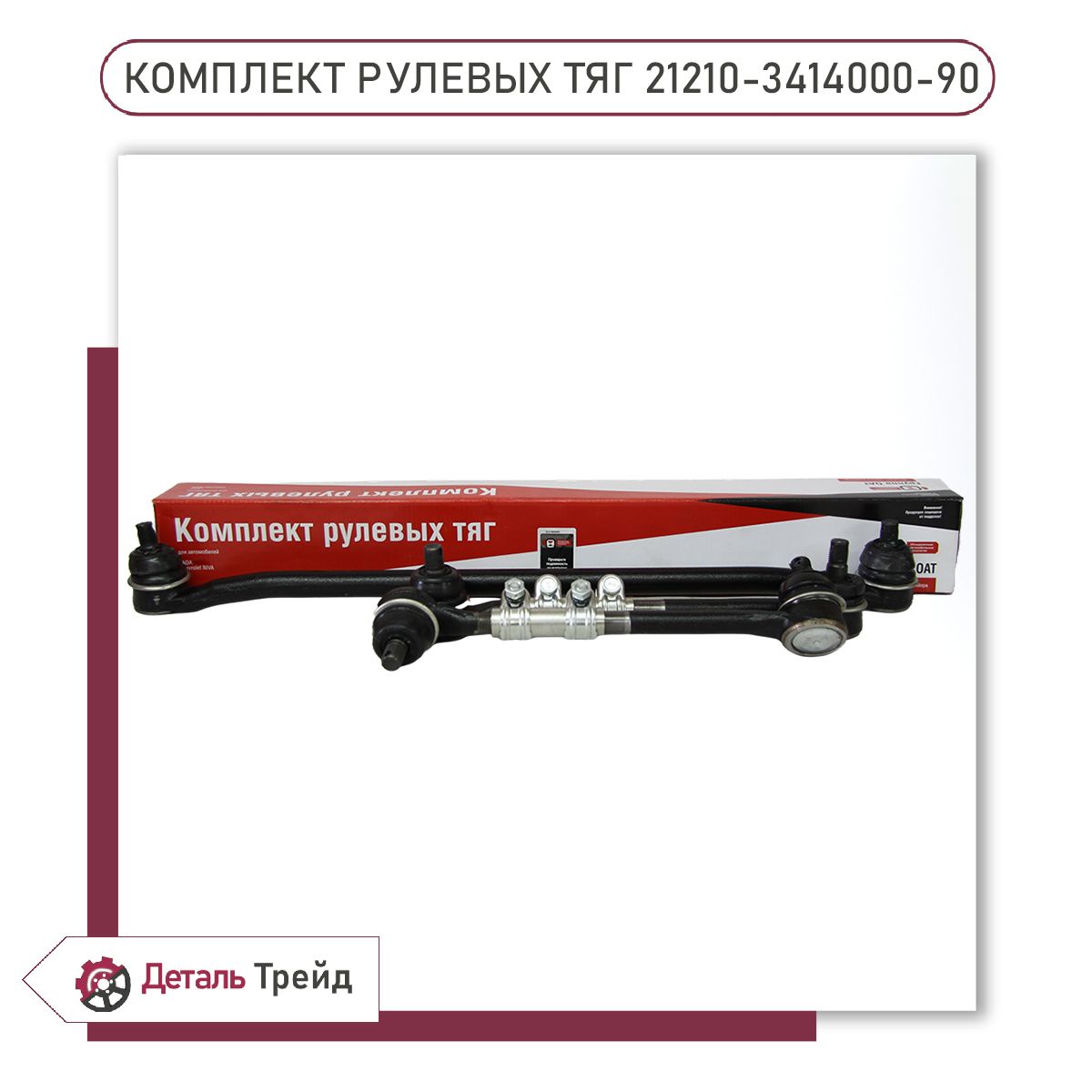 Комплект рулевых тяг "ОАТ Группа" для а/м ВАЗ 21213-214 Нива, 21210-3414000-90