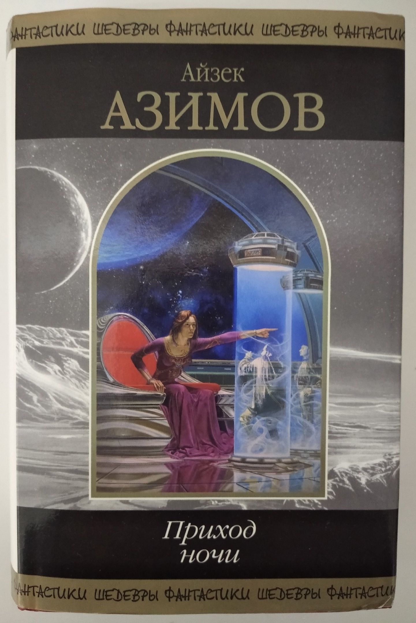 Приход ночи. Азимов приход ночи. Приход ночи Айзек Азимов. Айзек Азимов приход ночи LOVEREAD.