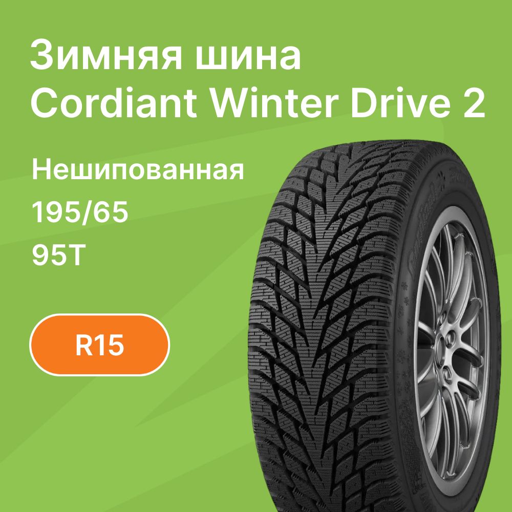 Cordiant winter drive 2 95t