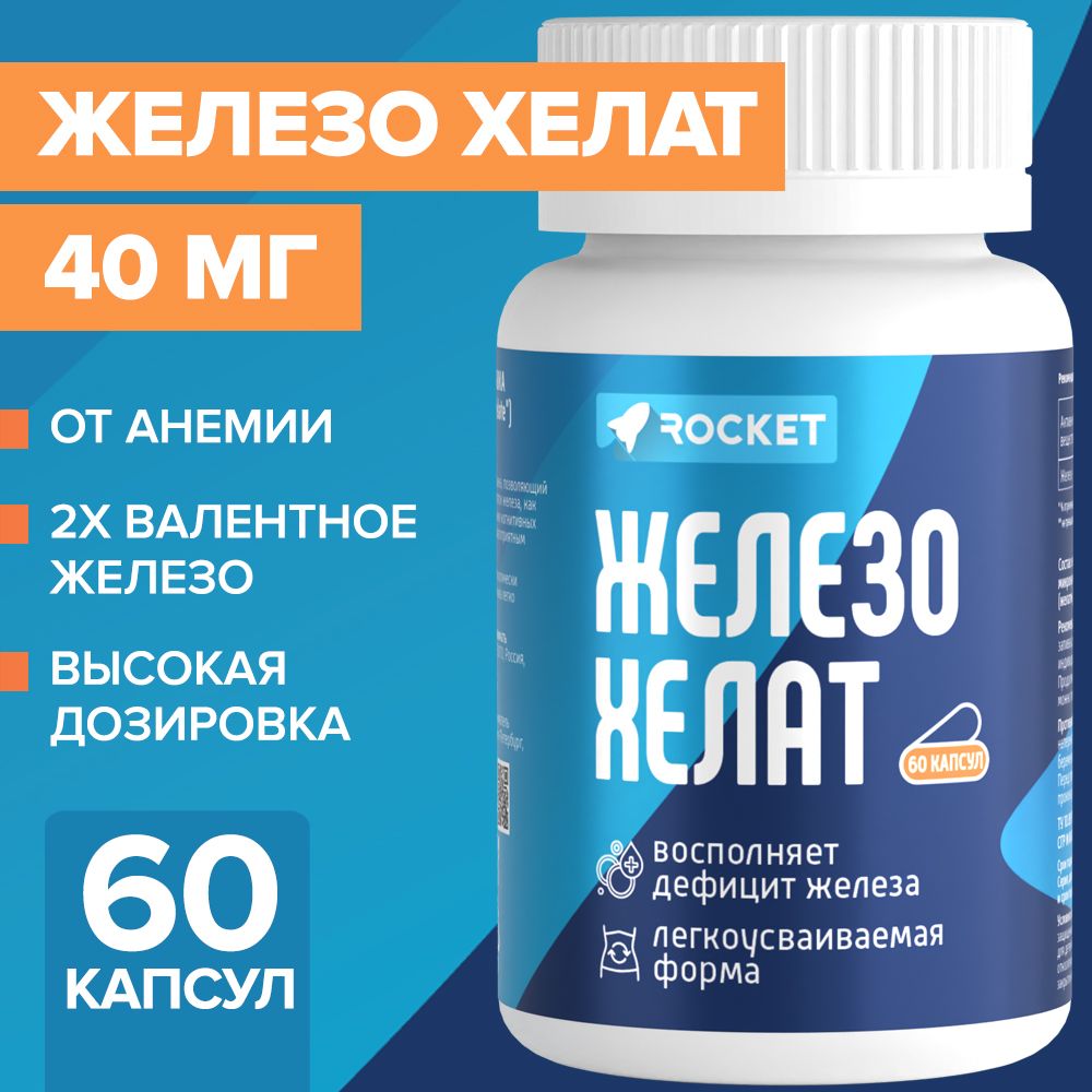 Железо Хелат 40 мг, 60 капсул, витамин бисглицинат, от анемии. Rocket Nutrition