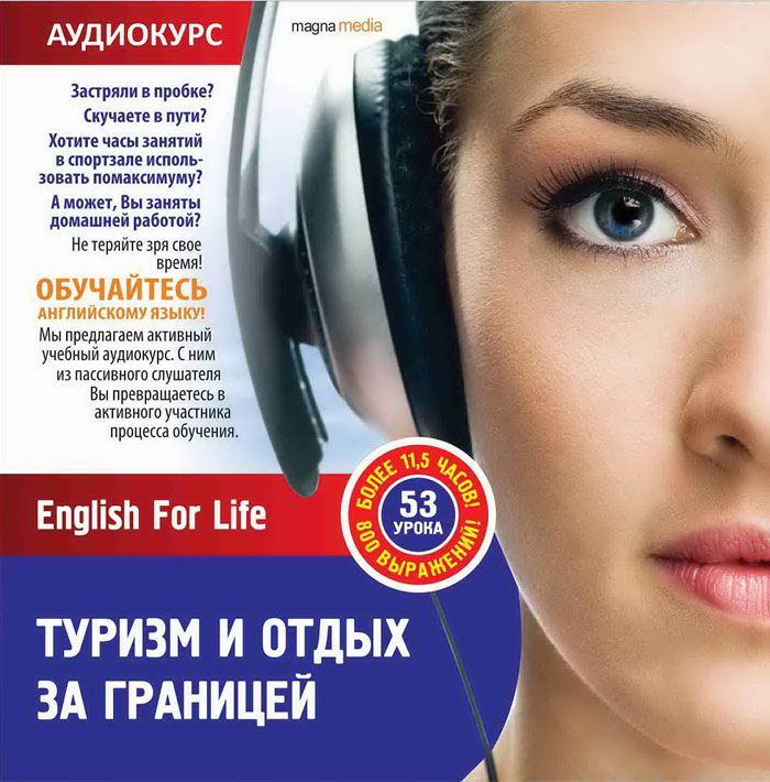 English For Life. Туризм и отдых за границей (CD)