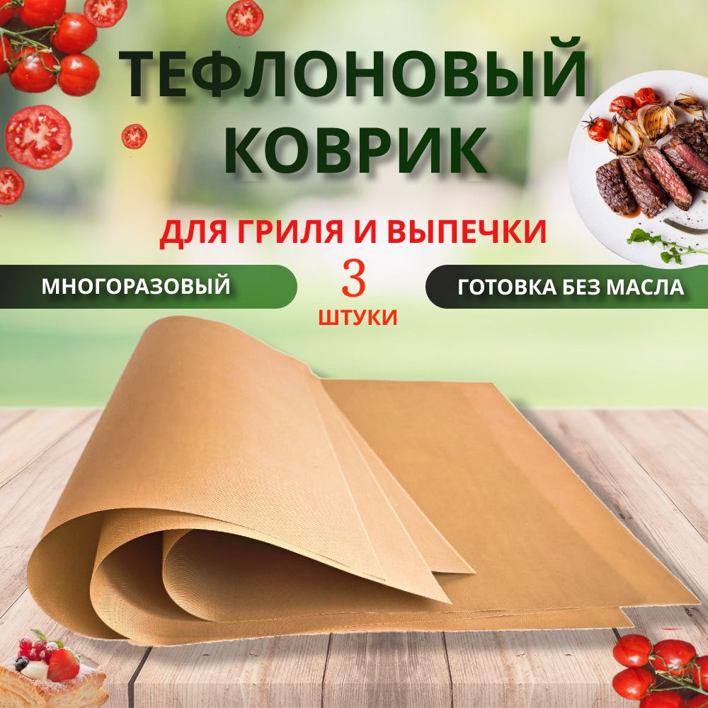 Ковриктефлоновыйантипригарный,3шт