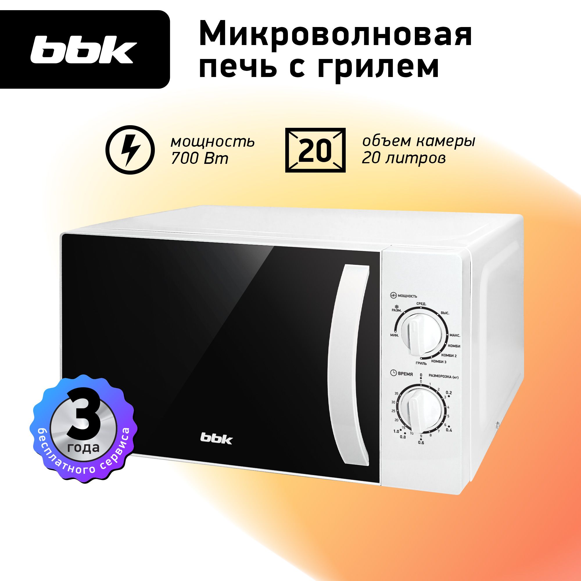 Микроволновая печь с грилем BBK 20MWG-738M/W белый, объем 20, мощность 700 Вт