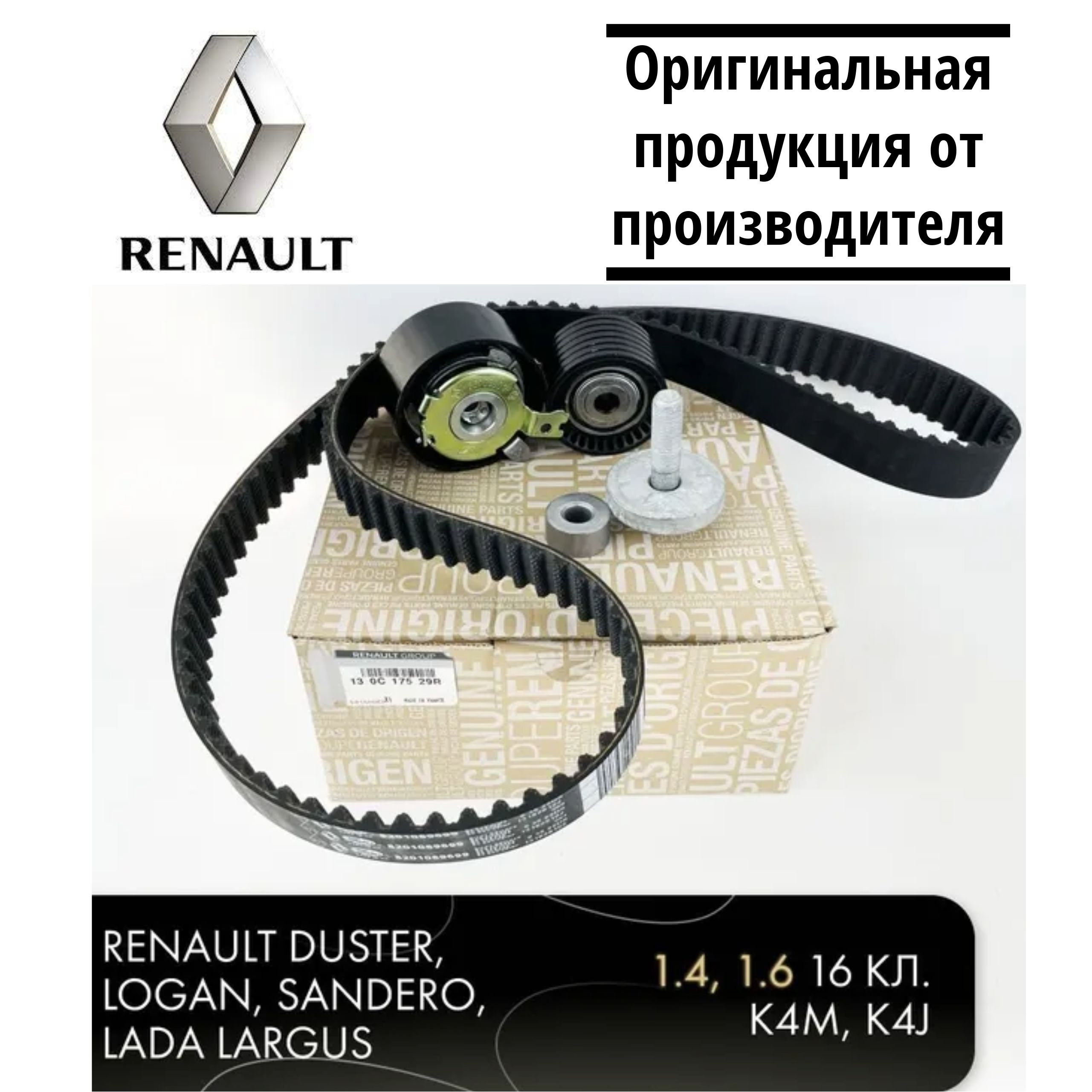 RenaultОригинальныйкомплектремняГРМRenault130C17529R/ременьгрмрено-арт.130C17529Rарт.130C17529R,130C17529