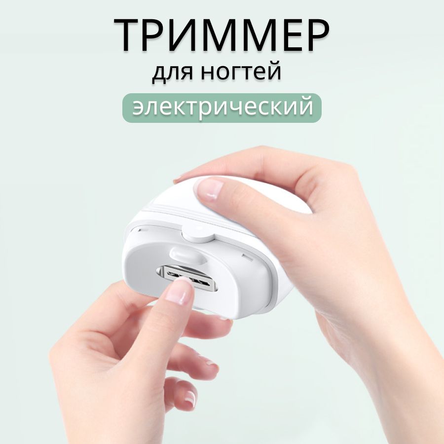 Безопасная электрическая машинка для стрижки ногтей с LED подстветкой  Onkomi Clipper / профессиональный триммер для маникюра / кусачки пилочка  для ногтей - купить с доставкой по выгодным ценам в интернет-магазине OZON  (1309738596)