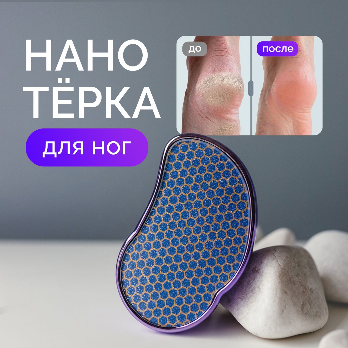 Терка для пяток / Нано пилка для пяток / Пемза для ног