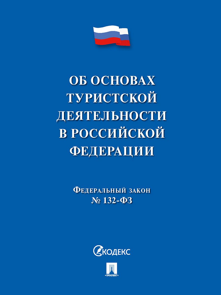 ФЗ РФ "Об основах туристской деятельности" №132-ФЗ.