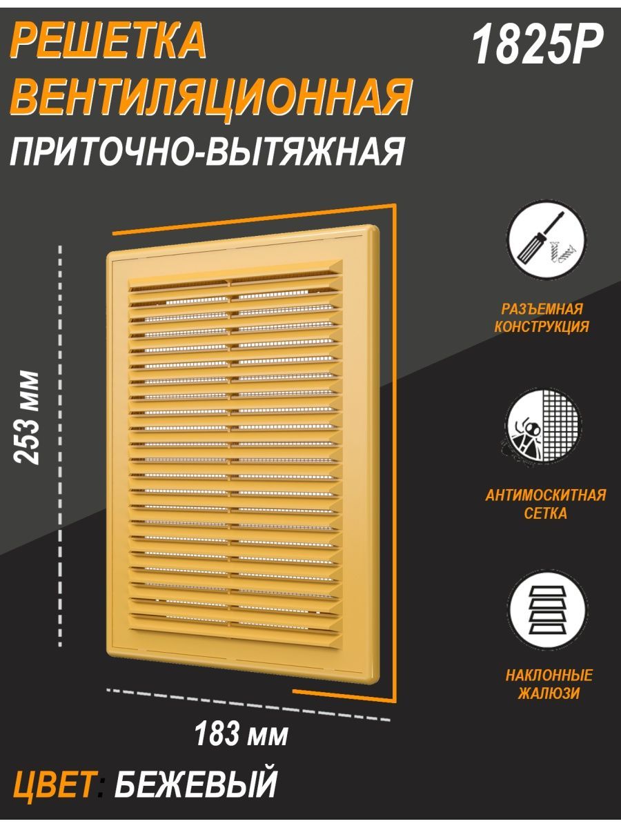 Решетка вентиляционная 1825Р с жалюзи и сеткой 183х253 мм