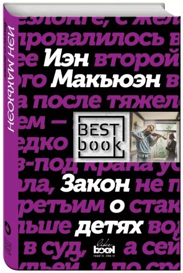 Иэн Макьюэн: Закон о детях | Макьюэн Иэн