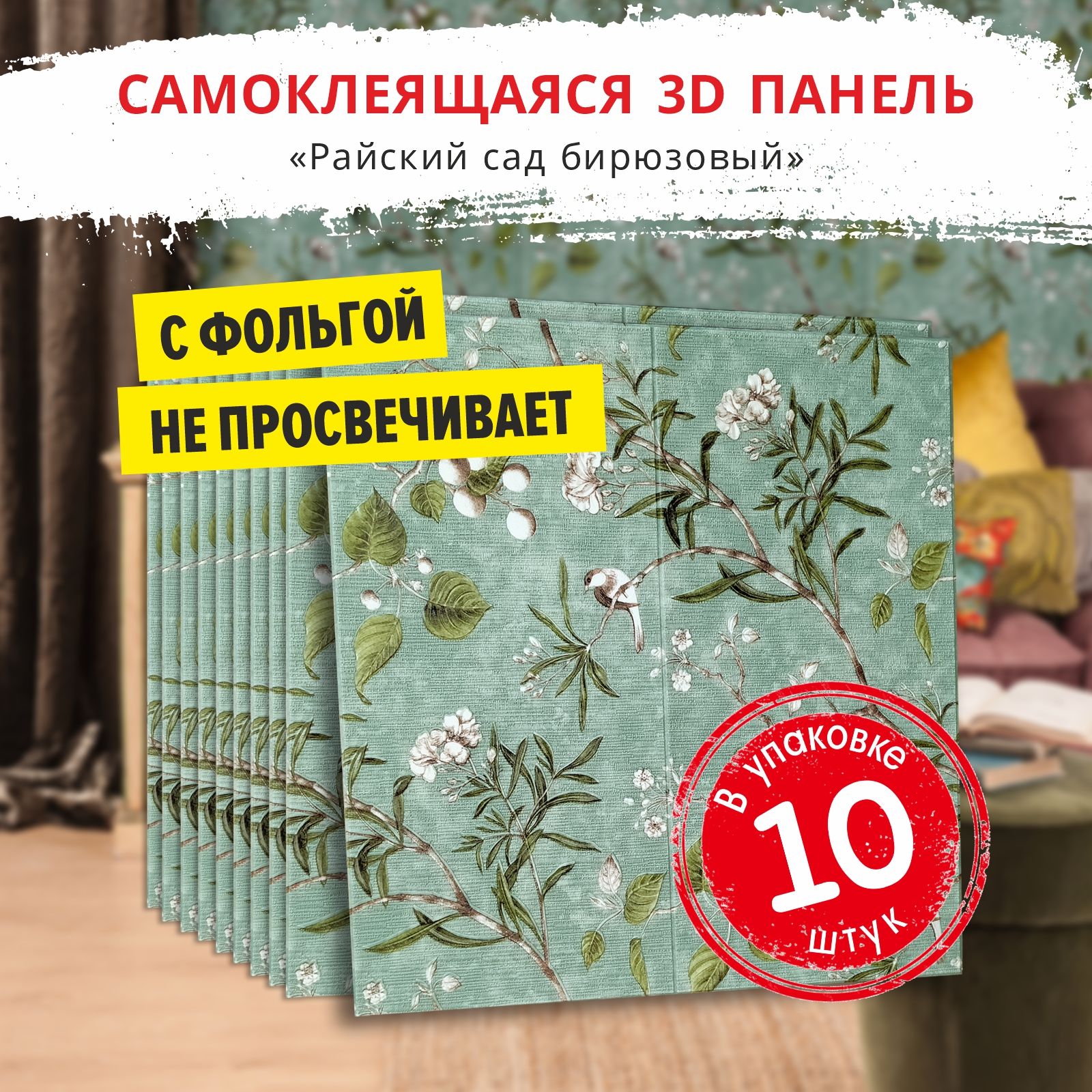 Панелисамоклеющиесядлястен"Райскийсадбирюзовый"10шт.размер700х700х5мм.мягкиеизПВХмоющиесявлагостойкиедекоративные3ддляваннойкухниспальнипотолкастеновые